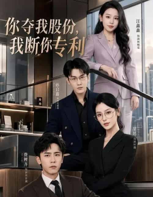 你夺我股份,我断你专利 你夺我股份,我断你专利