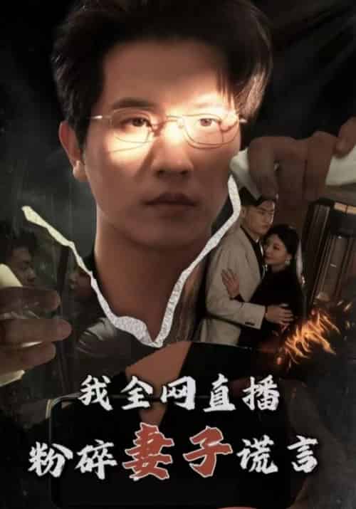 我全网直播粉碎妻子谎言（58集全）沈燃＆许倩倩 - 紫橙阁短剧