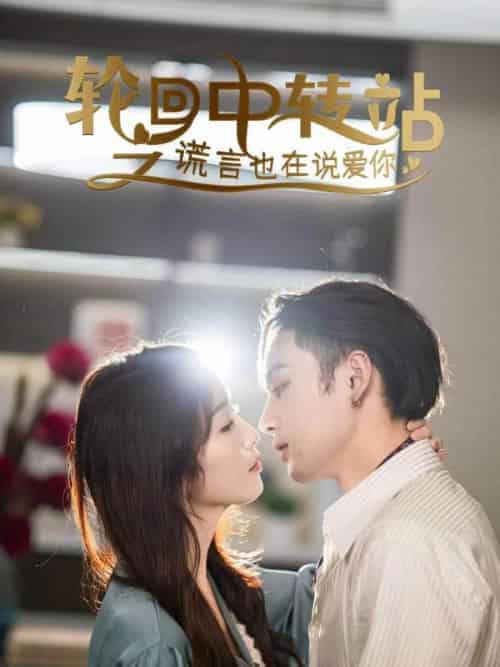 轮回中转站之谎言也在说爱你（42集全）苏淮瑾（长衡）＆萧黎 - 紫橙阁短剧
