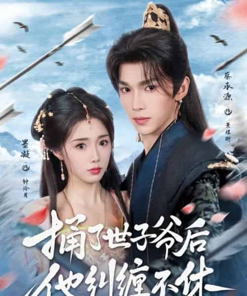 捅了世子爷后他纠缠不休(63集)墨凝&蔡承源-紫橙网创项目网