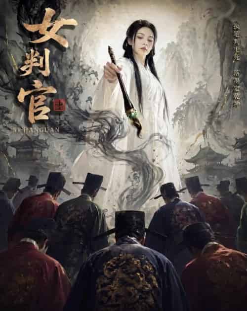 女判官(60集全)AI-紫橙网创项目网