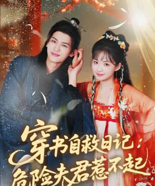 穿书自救日记危险夫君惹不起（70集）张洪鸣＆莉莉崽 - 紫橙阁短剧