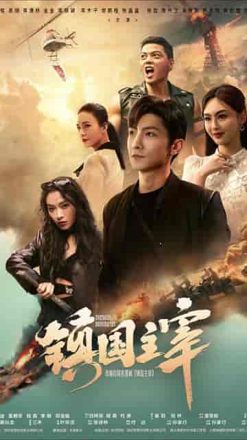 新版：镇国龙帅（102集） - 紫橙阁短剧
