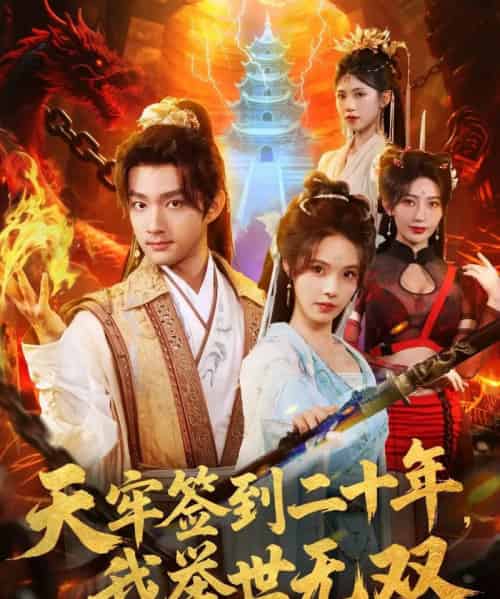 天牢签到二十年，我举世无双（80集全）赵子麒＆苏西＆王丽晴-紫橙网创项目网