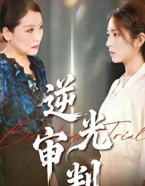 逆光审判（43集全）张书宇＆张雅坤-紫橙网创项目网