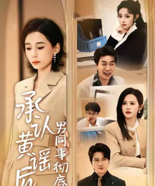承认黄谣后，男同事彻底慌了（40集全）李野＆张航-紫橙网创项目网