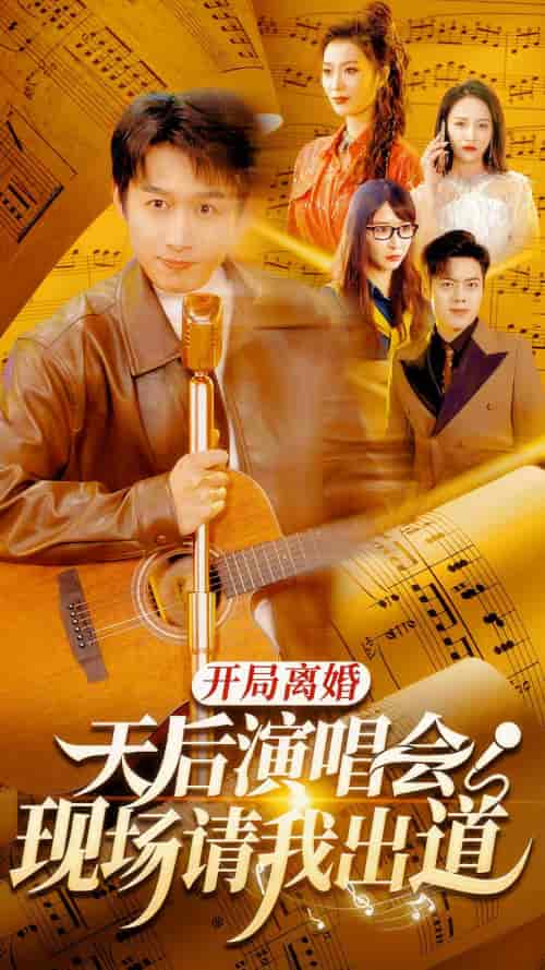 开局离婚天后演唱会现场请我出道（79集） - 紫橙阁短剧