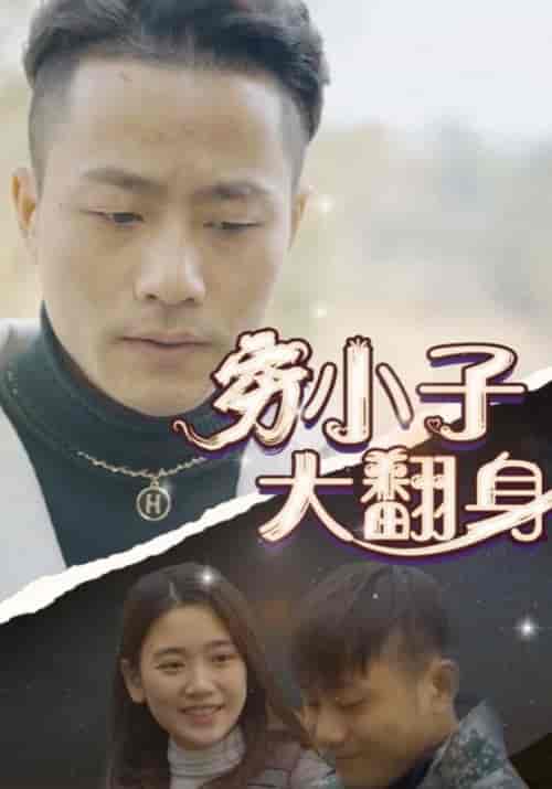 穷小子大翻身（87集全）阿豹＆对对 - 紫橙阁短剧