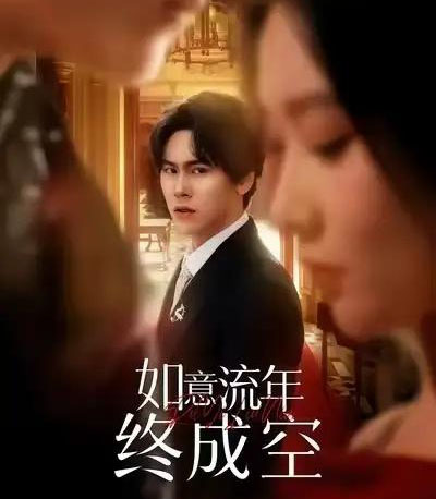 如意流年终成空（75集全）卢新月＆段少卿-紫橙网创项目网
