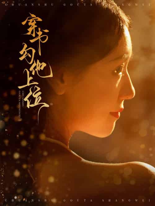 穿书勾他上位（90集全）蓝博＆彩彩云 - 紫橙阁短剧