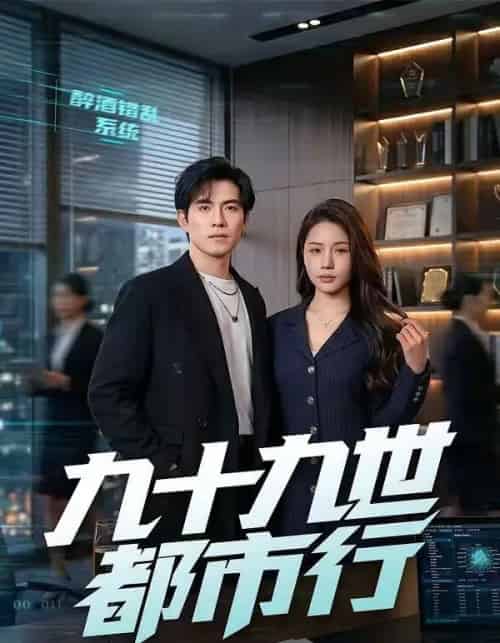 九十九世都市行(76集全)章航&尤一-紫橙网创项目网
