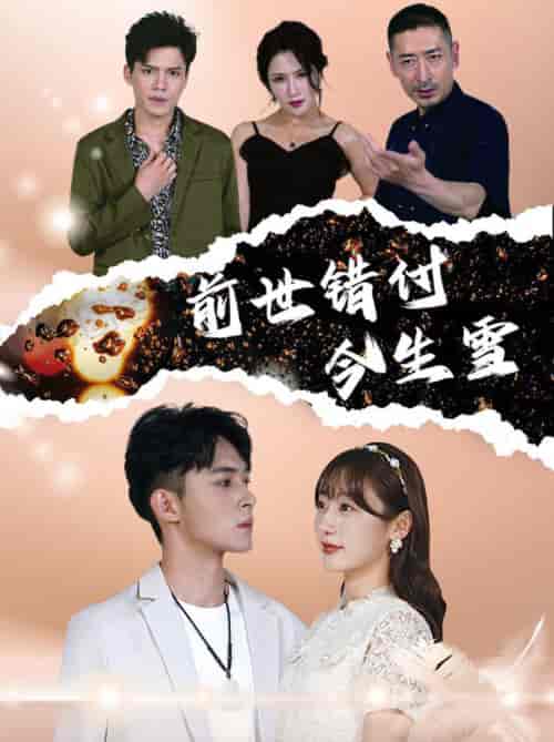 前世错付今生雪（85集） - 紫橙阁短剧