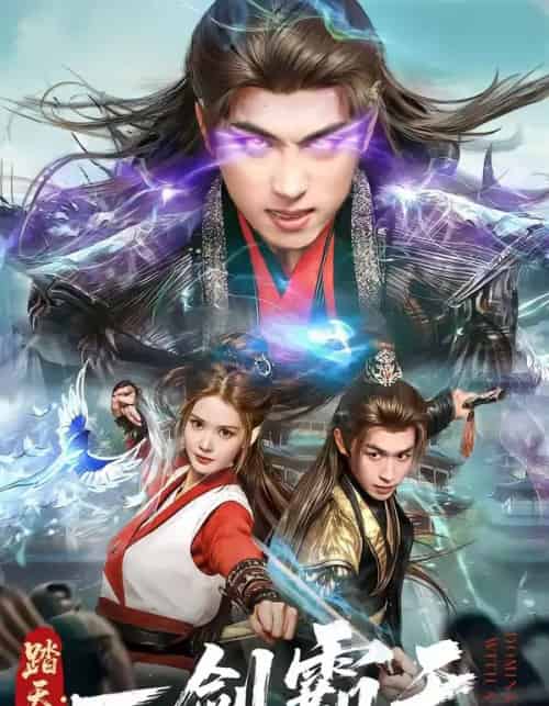踏天境：一剑霸天（80集全）严浩＆赵西-紫橙网创项目网