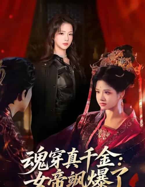 魂穿真千金：女帝飒爆了（80集全）沈帆＆包玺希-紫橙网创项目网