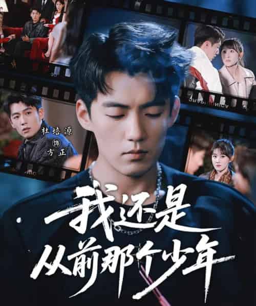 我还是从前那个少年（65集全）杜培源＆喻嘉琳-紫橙网创项目网