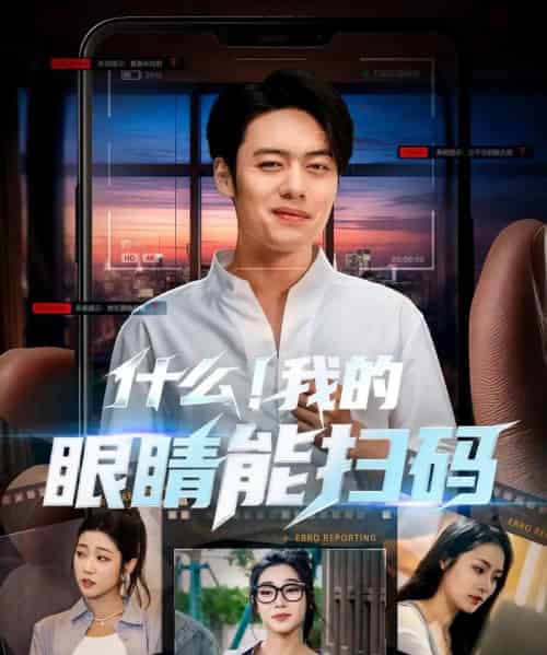 什么!我的眼睛能扫码 什么!我的眼睛能扫码