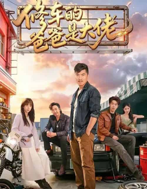 修车的爸爸是大佬(62集全)谢帅&王逸燕-紫橙网创项目网