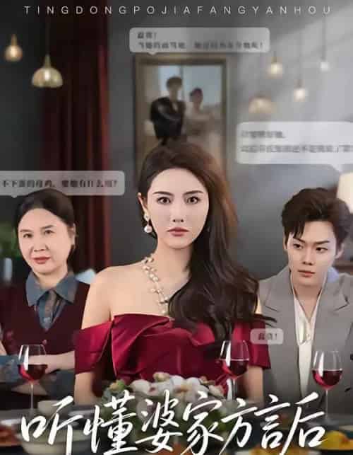 听懂婆家方言后(60集全)刘美一&李枫池-紫橙网创项目网