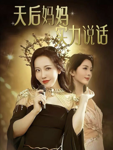 天后妈妈实力说话（63集全） - 紫橙阁短剧