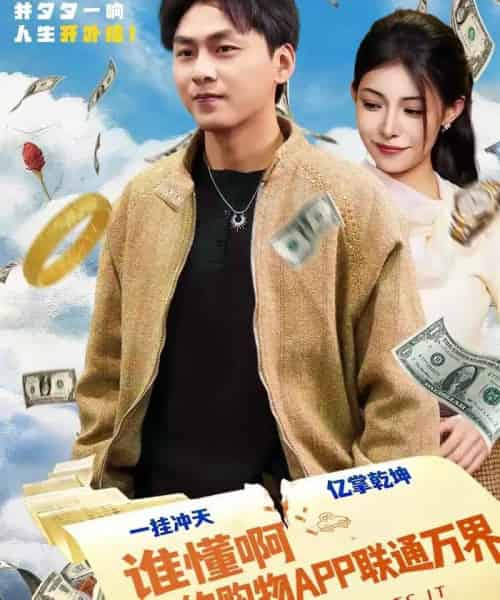 谁懂啊我的购物APP联通万界（77集全）赵洪涛＆贺真-紫橙网创项目网