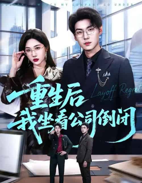 重生后我坐看公司倒闭（76集全）徐浩＆周逸峰 - 紫橙阁短剧