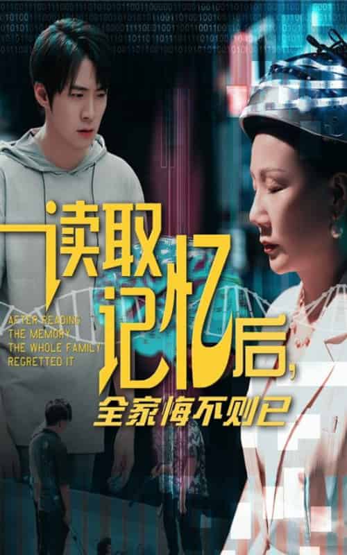 读取记忆后全家悔不则已（63集全）陈莉＆李俊良 - 紫橙阁短剧