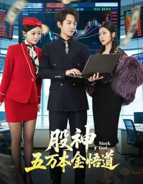 股神，五万本金悟道（73集全）李泽源＆齐惠昭-紫橙网创项目网