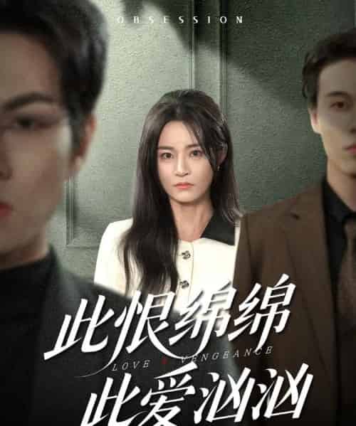 此恨绵绵此爱汹汹（68集全）王一淼＆吴鑫-紫橙网创项目网