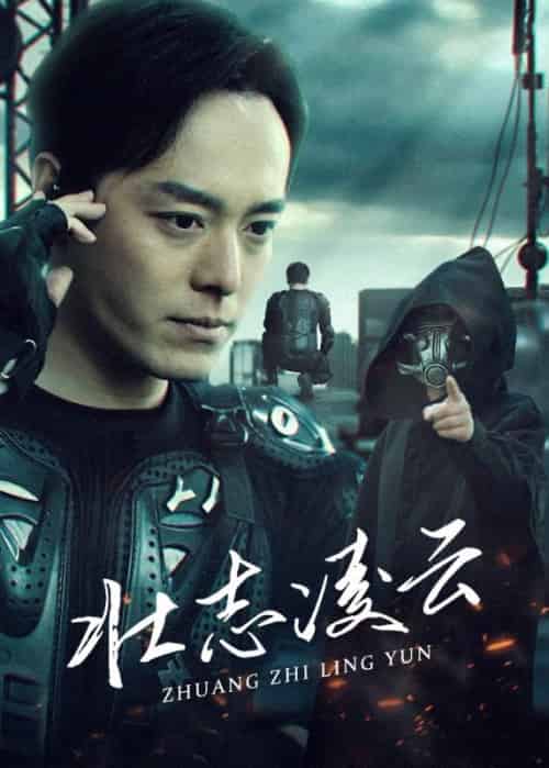 壮志凌云（90集全）叶战＆萧若云 - 紫橙阁短剧