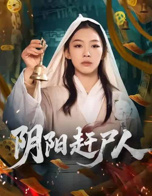 阴阳赶尸人(40集全)王馨悦-紫橙网创项目网