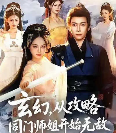玄幻，从攻略同门师姐开始无敌（109集全）李家豪＆吴妮妮-紫橙网创项目网