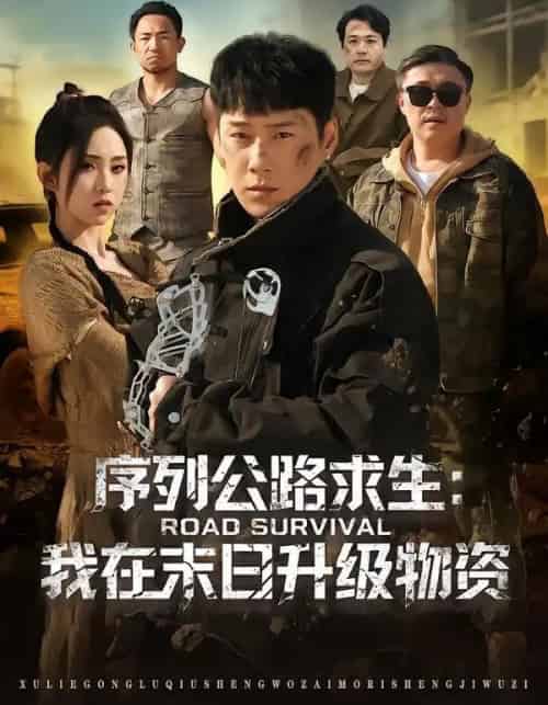 序列公路求生：我在未日升级物资（80集全）王炳翔＆李晓雨-紫橙网创项目网