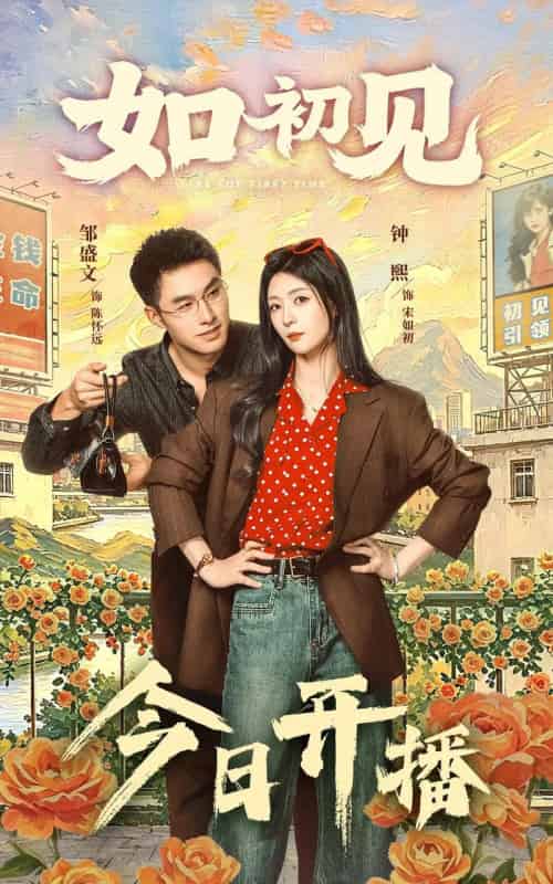 如初见(60集全)邹盛文&钟熙-紫橙网创项目网