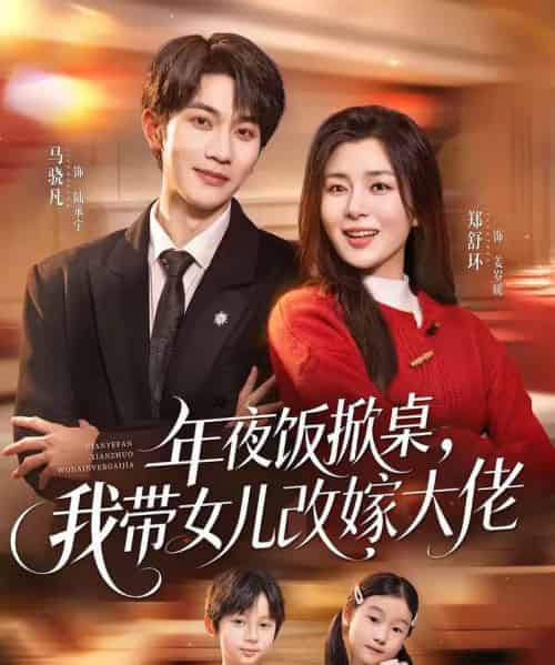 年夜饭掀桌,我带女儿改嫁大佬(60集全)马骁凡&郑舒环-紫橙网创项目网