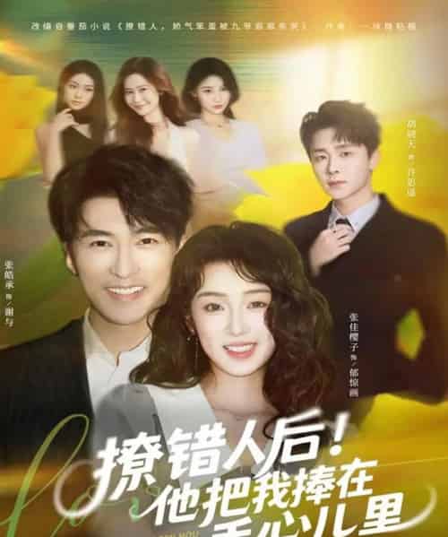 撩错人后！他把我捧在手心儿里（81集全）张樱子＆张皓承 - 紫橙阁短剧