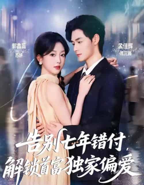 告别七年错付，解锁首富独家偏爱（80集全）孟佳辉＆郭鑫蕊 - 紫橙阁短剧