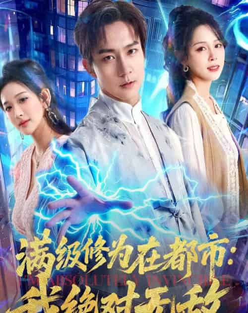 满级修为在都市:我绝对无敌(80集全)张锦亮&华越-紫橙网创项目网