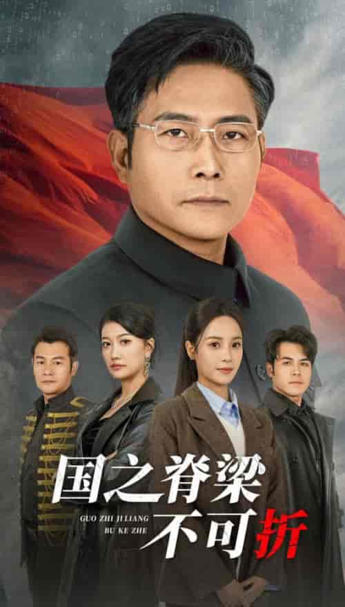 国之脊梁不可折（30集全） - 紫橙阁短剧
