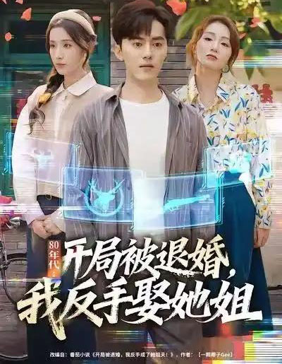 80年代：开局被退婚，我反手娶她姐（77集全）王忠＆辛诗琪-紫橙网创项目网
