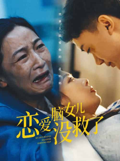 恋爱脑女儿没救了 恋爱脑女儿没救了