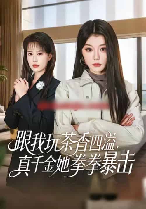 跟我玩茶香四溢，真千金她拳拳暴击（58集全）姜竣瀚＆何田田-紫橙网创项目网