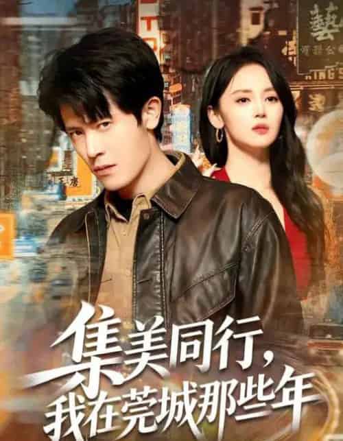 集美同行，我在莞城那些年（81集全）游雅＆王昭-紫橙网创项目网