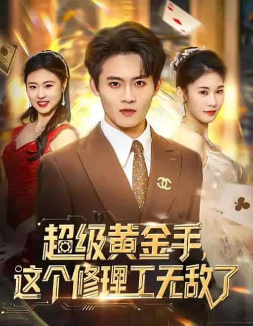 超级黄金手，这个修理工无敌了（86集全）刘玺然＆高昕冉-紫橙网创项目网