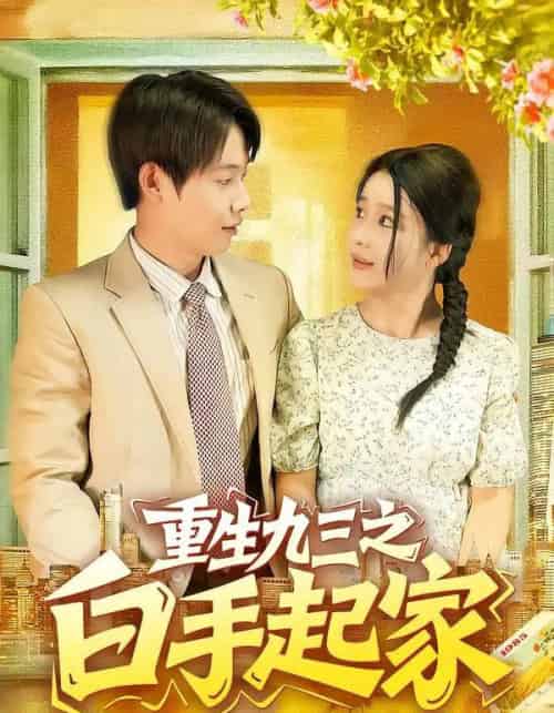 重生九三之白手起家（115集全）谢蕊伊＆王镱深-紫橙网创项目网