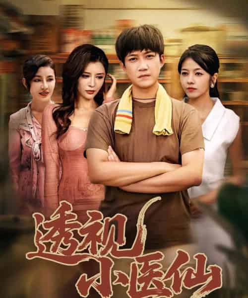 透视小医仙（81集）王希如＆陈茉＆耿可倾 - 紫橙阁短剧