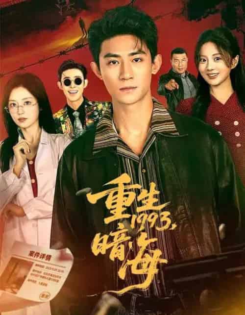 重生1993：暗海（77集全）黑泽＆伍怡桥-紫橙网创项目网
