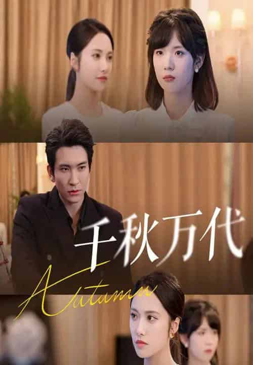 千秋万代 千秋万代