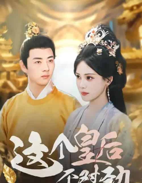 这个皇后不对劲(63集全)李进源&朱湉亿-紫橙网创项目网