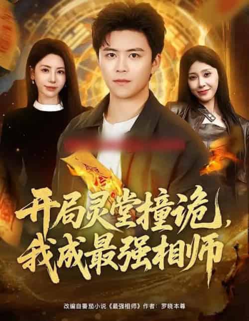 开局灵堂撞诡，我成最强相师（81集全）王依海＆秦萍-紫橙网创项目网