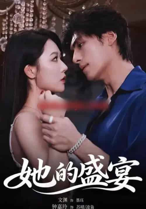 她的盛宴（70集全）文渊＆钟嘉玲-紫橙网创项目网